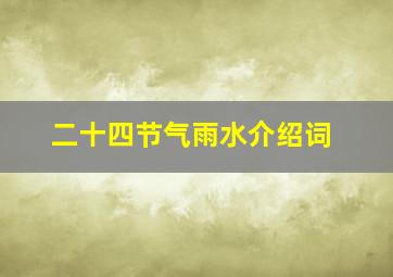 二十四节气雨水介绍词