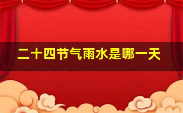 二十四节气雨水是哪一天