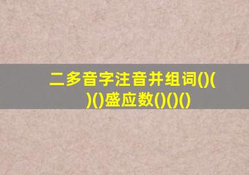 二多音字注音并组词()()()盛应数()()()