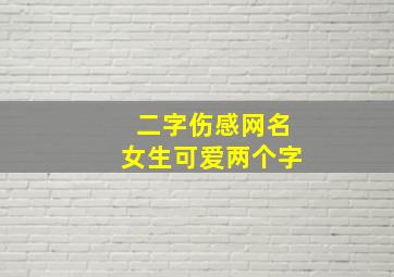 二字伤感网名女生可爱两个字