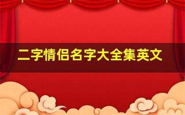 二字情侣名字大全集英文