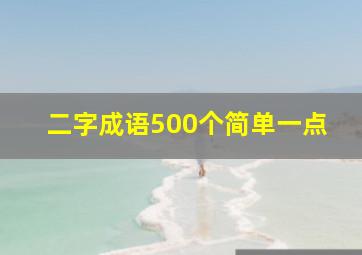 二字成语500个简单一点