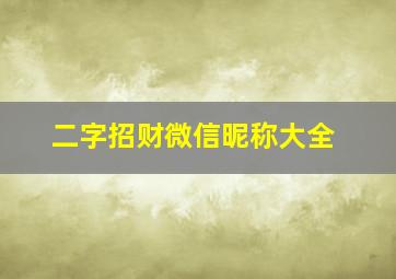 二字招财微信昵称大全