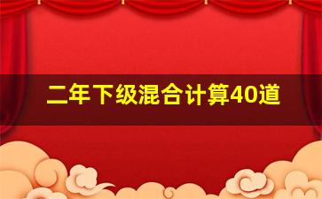 二年下级混合计算40道