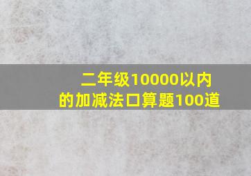 二年级10000以内的加减法口算题100道