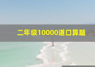 二年级10000道口算题