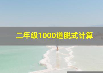 二年级1000道脱式计算