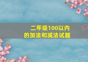 二年级100以内的加法和减法试题