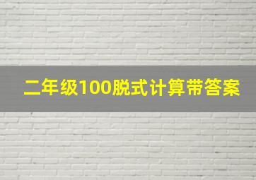 二年级100脱式计算带答案