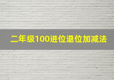 二年级100进位退位加减法