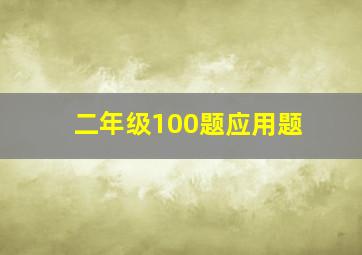 二年级100题应用题