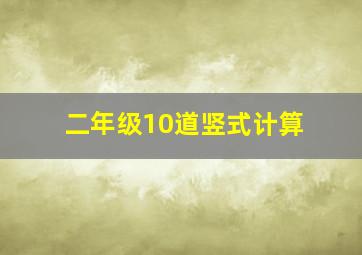 二年级10道竖式计算