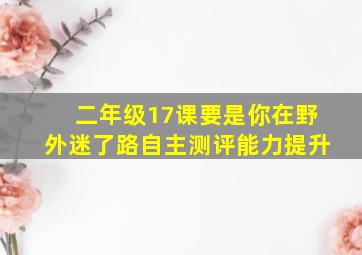 二年级17课要是你在野外迷了路自主测评能力提升