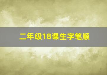 二年级18课生字笔顺