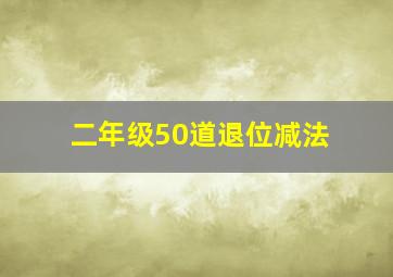 二年级50道退位减法