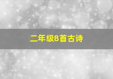 二年级8首古诗