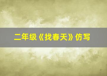 二年级《找春天》仿写