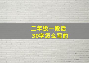 二年级一段话30字怎么写的