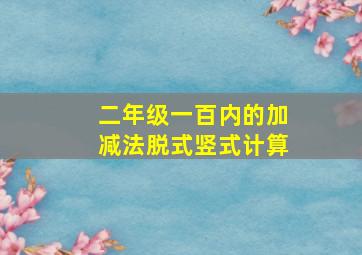 二年级一百内的加减法脱式竖式计算