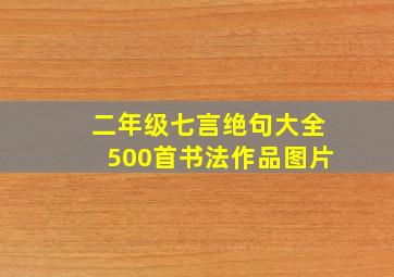 二年级七言绝句大全500首书法作品图片