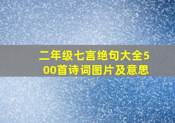 二年级七言绝句大全500首诗词图片及意思