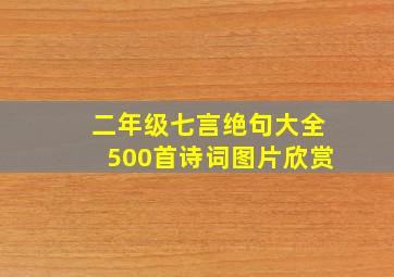 二年级七言绝句大全500首诗词图片欣赏