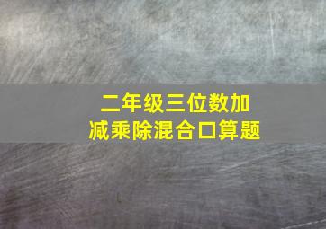 二年级三位数加减乘除混合口算题