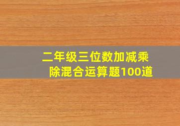 二年级三位数加减乘除混合运算题100道