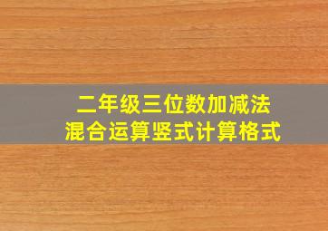 二年级三位数加减法混合运算竖式计算格式