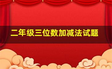 二年级三位数加减法试题