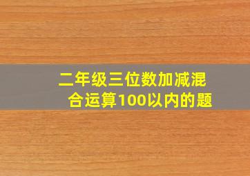 二年级三位数加减混合运算100以内的题