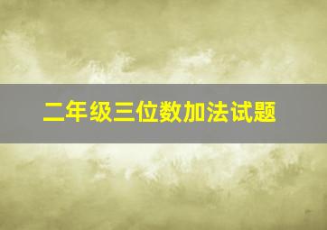 二年级三位数加法试题