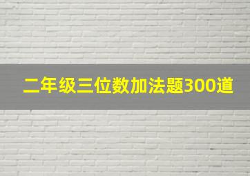 二年级三位数加法题300道