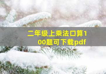 二年级上乘法口算100题可下载pdf