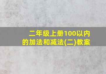 二年级上册100以内的加法和减法(二)教案