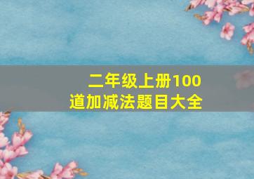 二年级上册100道加减法题目大全