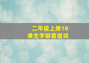 二年级上册18课生字部首组词