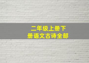 二年级上册下册语文古诗全部