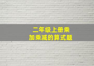 二年级上册乘加乘减的算式题