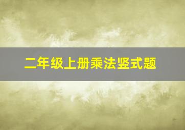 二年级上册乘法竖式题