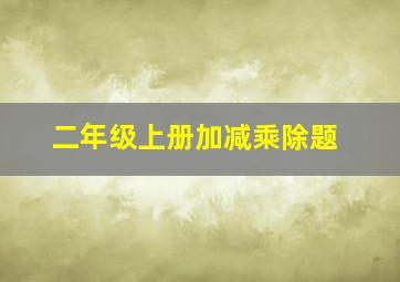 二年级上册加减乘除题