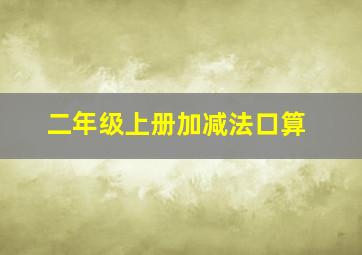 二年级上册加减法口算