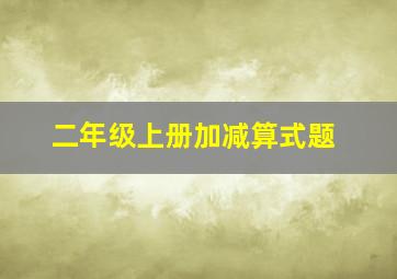 二年级上册加减算式题