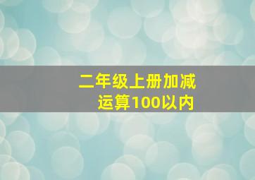 二年级上册加减运算100以内