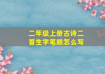 二年级上册古诗二首生字笔顺怎么写