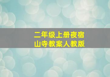 二年级上册夜宿山寺教案人教版