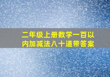 二年级上册数学一百以内加减法八十道带答案