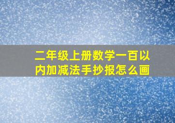 二年级上册数学一百以内加减法手抄报怎么画