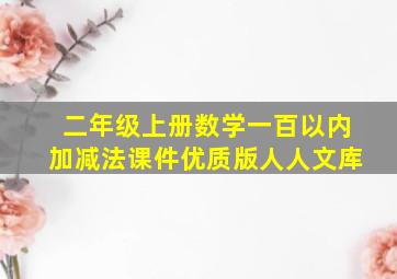 二年级上册数学一百以内加减法课件优质版人人文库