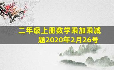 二年级上册数学乘加乘减题2020年2月26号